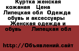 Куртка женская кожаная › Цена ­ 2 500 - Липецкая обл. Одежда, обувь и аксессуары » Женская одежда и обувь   . Липецкая обл.